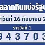 ตรวจหวย16/9/65กรอกตัวเลข